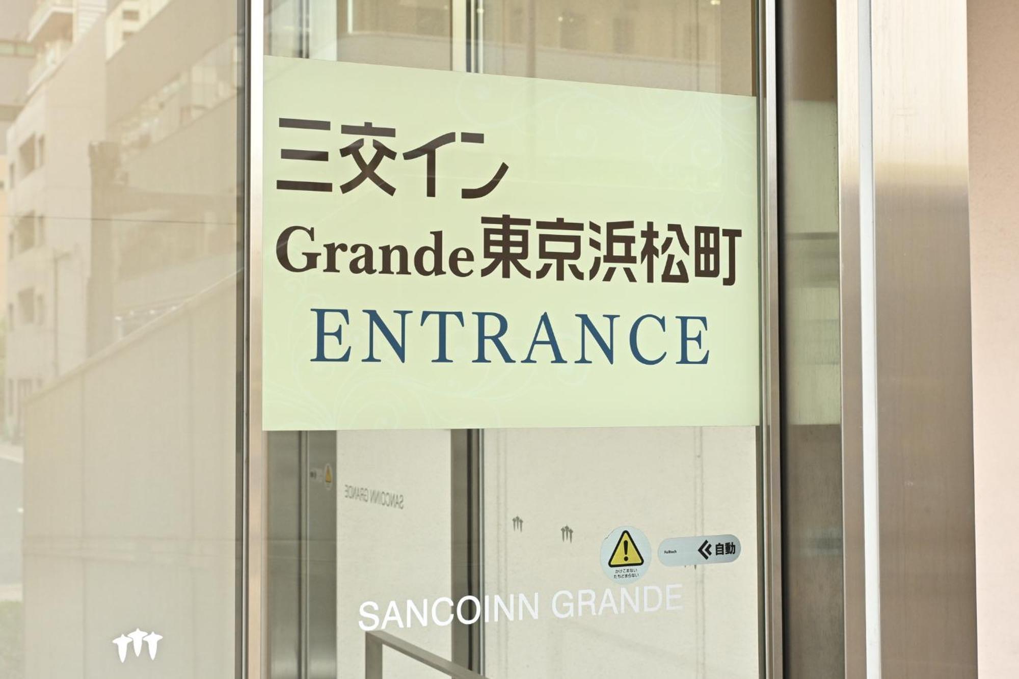 Sanco Grande Hamamatsucho 3* 东京